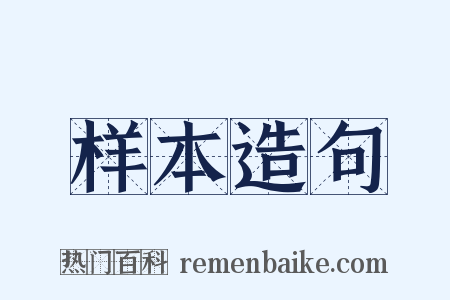 样本造句是什么意思的图片
